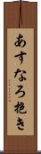 あすなろ抱き Scroll