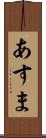 あすま Scroll