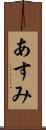 あすみ Scroll