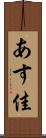 あす佳 Scroll