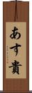 あす貴 Scroll