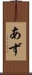 あず Scroll