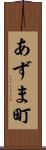 あずま町 Scroll