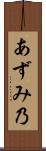 あずみ乃 Scroll