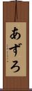 あずろ Scroll