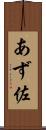 あず佐 Scroll