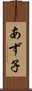 あず子 Scroll