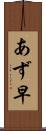 あず早 Scroll