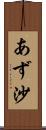 あず沙 Scroll