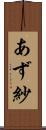 あず紗 Scroll