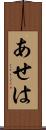 あせは Scroll