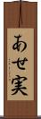 あせ実 Scroll