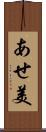 あせ美 Scroll