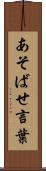 あそばせ言葉 Scroll