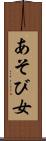 あそび女 Scroll