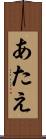 あたえ Scroll