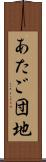 あたご団地 Scroll