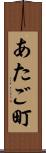 あたご町 Scroll