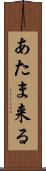 あたま来る Scroll