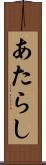 あたらし Scroll