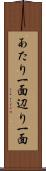 あたり一面 Scroll