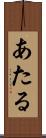 あたる Scroll