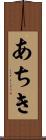 あちき Scroll