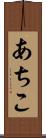 あちこ Scroll