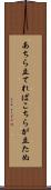 あちら立てればこちらが立たぬ Scroll