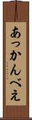 あっかんべえ Scroll