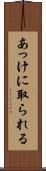 あっけに取られる Scroll