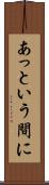 あっという間に Scroll