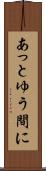 あっとゆう間に Scroll