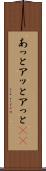 あっと Scroll