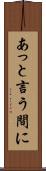 あっと言う間に Scroll