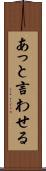 あっと言わせる Scroll