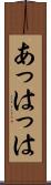 あっはっは Scroll