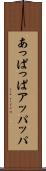 あっぱっぱ Scroll
