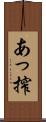 あっ搾 Scroll