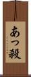 あっ殺 Scroll