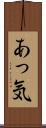あっ気 Scroll