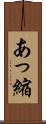 あっ縮 Scroll