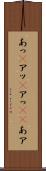 あっ(P) Scroll