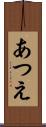 あつえ Scroll
