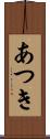 あつき Scroll