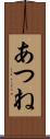 あつね Scroll
