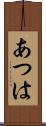 あつは Scroll