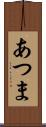 あつま Scroll
