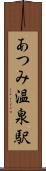 あつみ温泉駅 Scroll