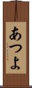あつよ Scroll